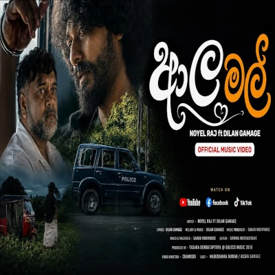 Download Ala Mal - Dilan Gamage | Noyel Raj Mp3 Song for free. Latest Sinhala music available on SriTune.